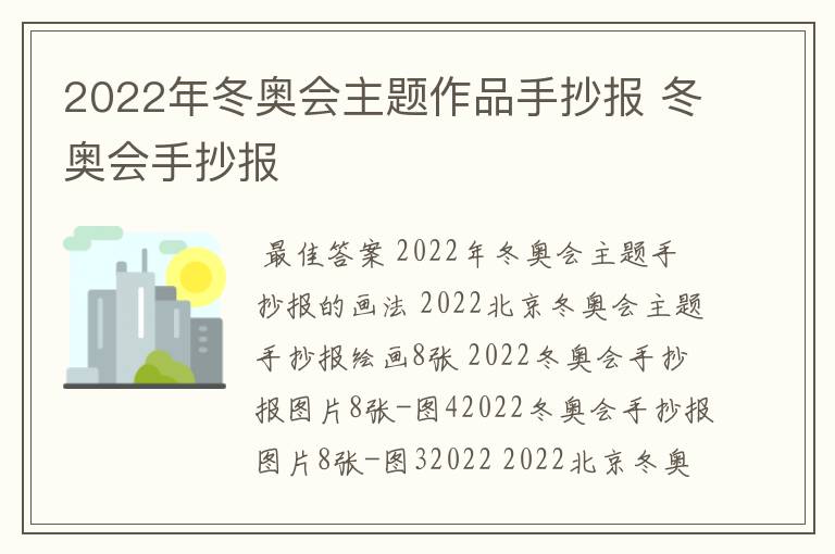 2022年冬奥会主题作品手抄报 冬奥会手抄报