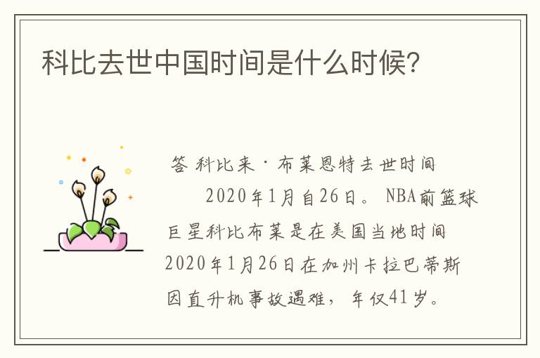 科比去世中国时间是什么时候?