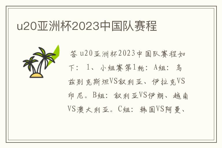 u20亚洲杯2023中国队赛程