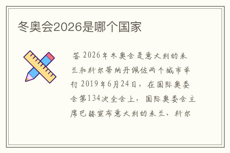 冬奥会2026是哪个国家