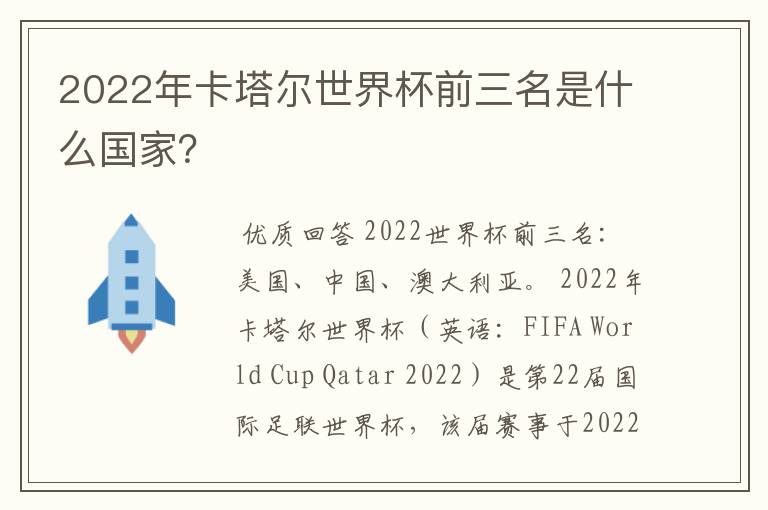 2022年卡塔尔世界杯前三名是什么国家？