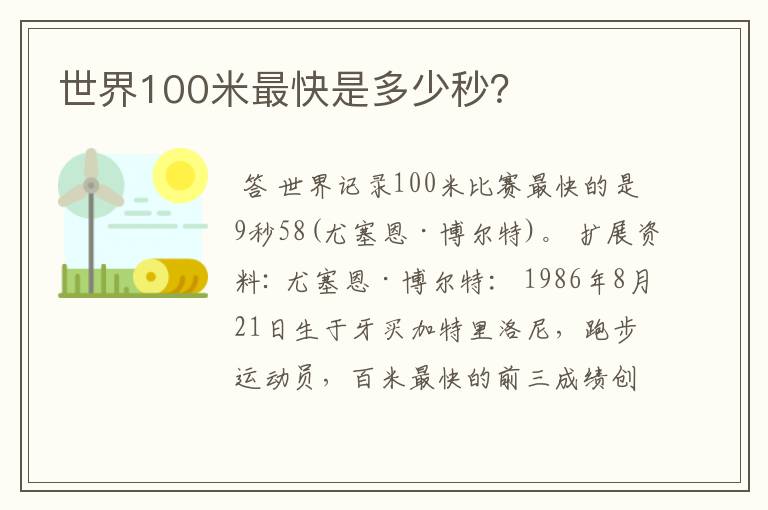 世界100米最快是多少秒？