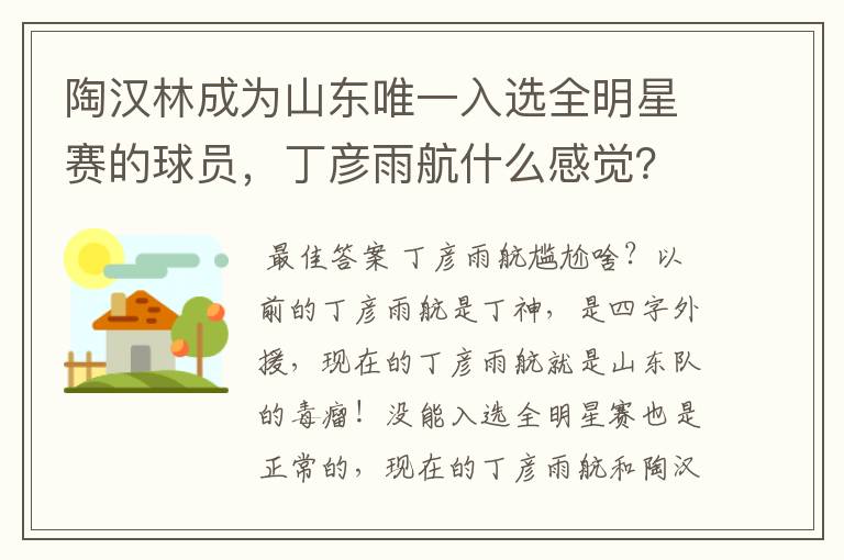 陶汉林成为山东唯一入选全明星赛的球员，丁彦雨航什么感觉？会感到尴尬吗？