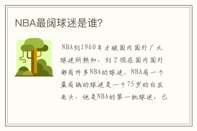 NBA最阔球迷是谁？