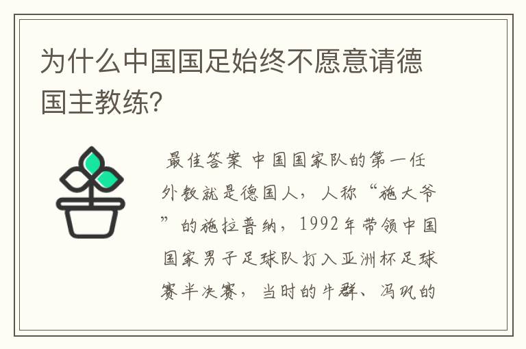 为什么中国国足始终不愿意请德国主教练？