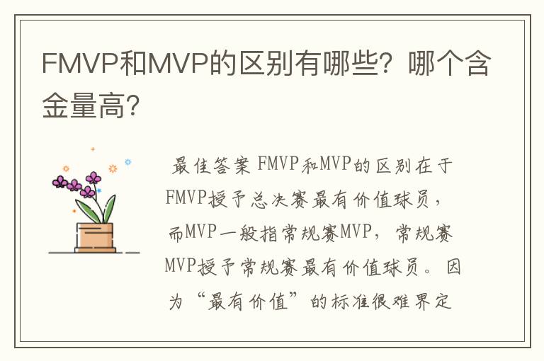 FMVP和MVP的区别有哪些？哪个含金量高？