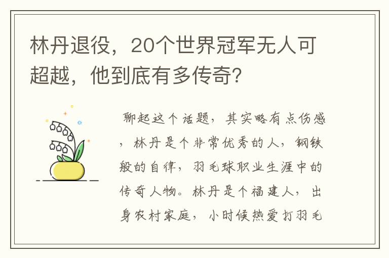 林丹退役，20个世界冠军无人可超越，他到底有多传奇？