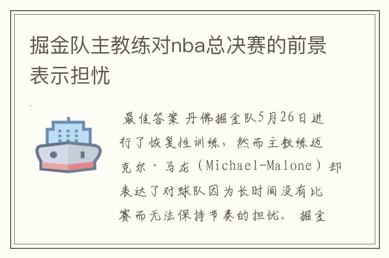 掘金队主教练对nba总决赛的前景表示担忧