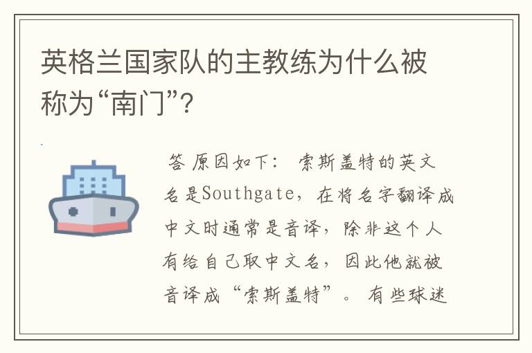 英格兰国家队的主教练为什么被称为“南门”？