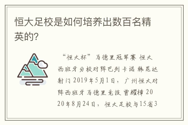 恒大足校是如何培养出数百名精英的？