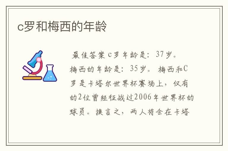 c罗和梅西的年龄