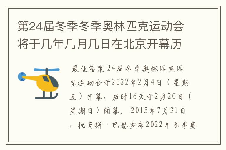 第24届冬季冬季奥林匹克运动会将于几年几月几日在北京开幕历时十六天于几月几？