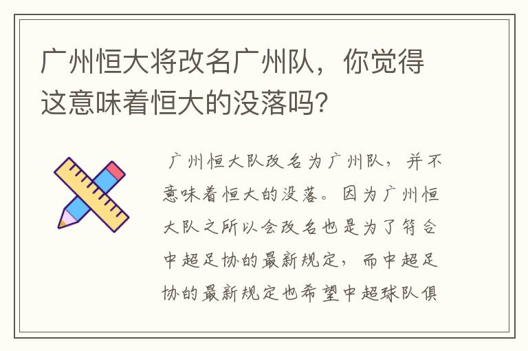 广州恒大将改名广州队,你觉得这意味着恒大的没落吗?
