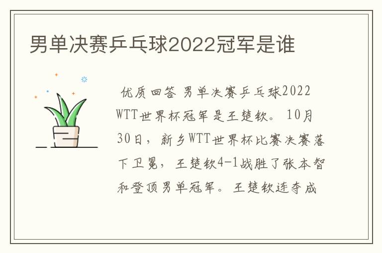 男单决赛乒乓球2022冠军是谁