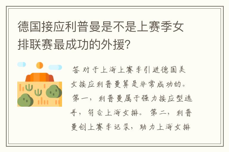 德国接应利普曼是不是上赛季女排联赛最成功的外援？