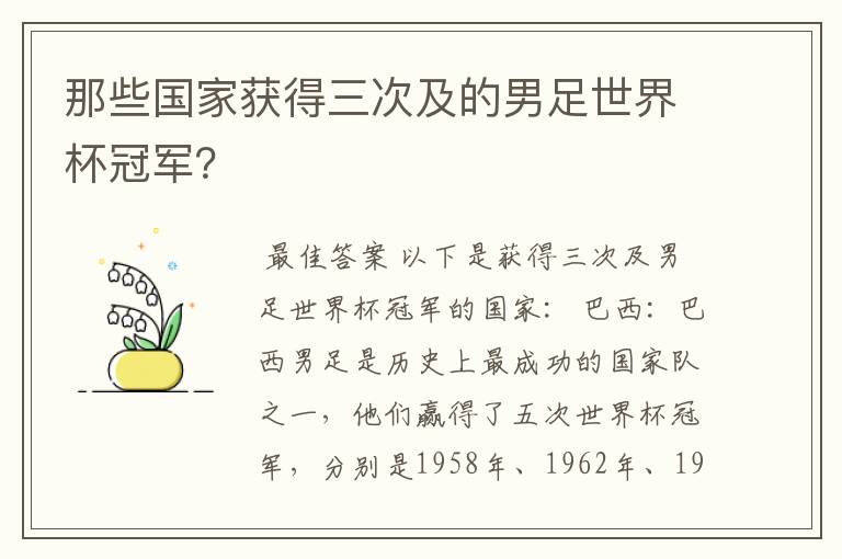 那些国家获得三次及的男足世界杯冠军？