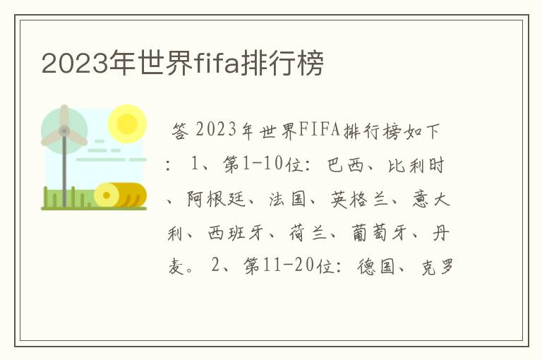 2023年世界fifa排行榜