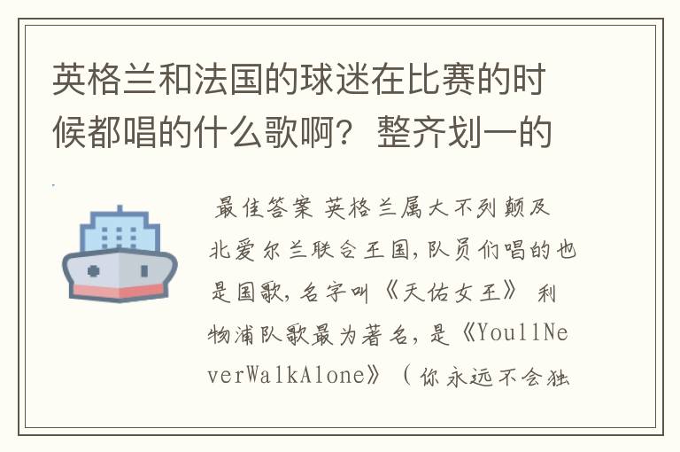 英格兰和法国的球迷在比赛的时候都唱的什么歌啊?  整齐划一的那种