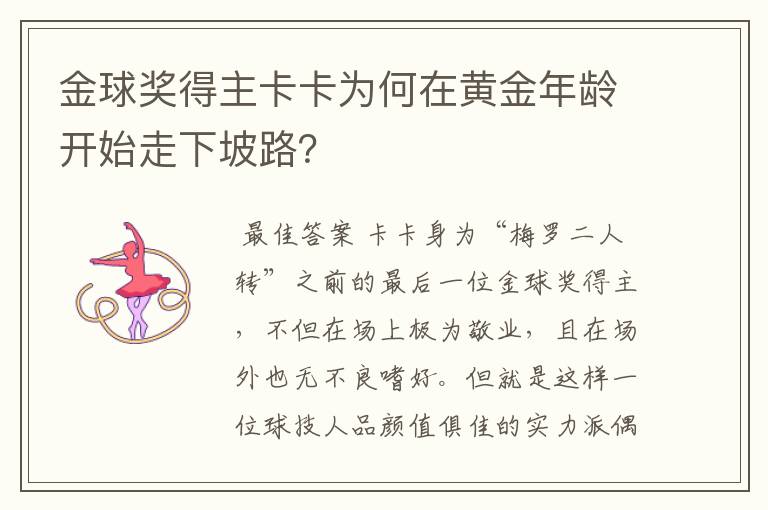 金球奖得主卡卡为何在黄金年龄开始走下坡路？