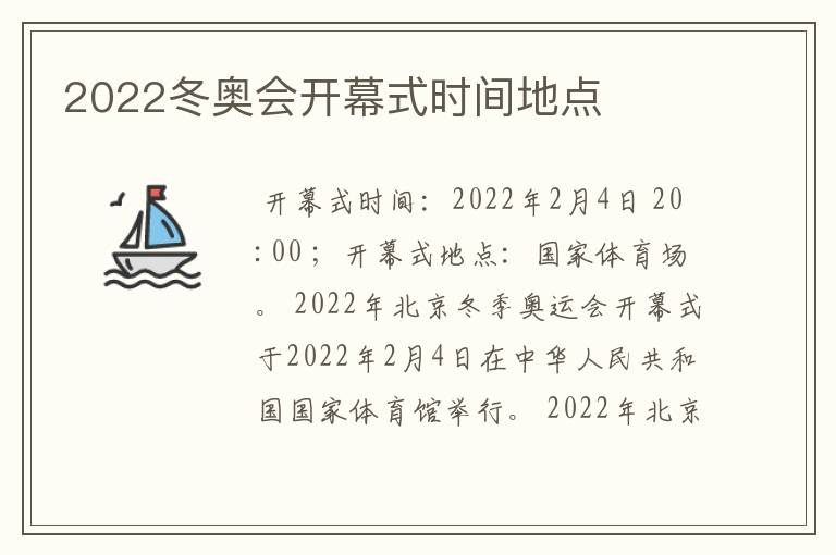 2022冬奥会开幕式时间地点