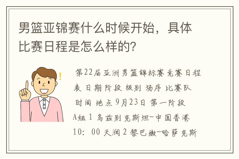 男篮亚锦赛什么时候开始，具体比赛日程是怎么样的？