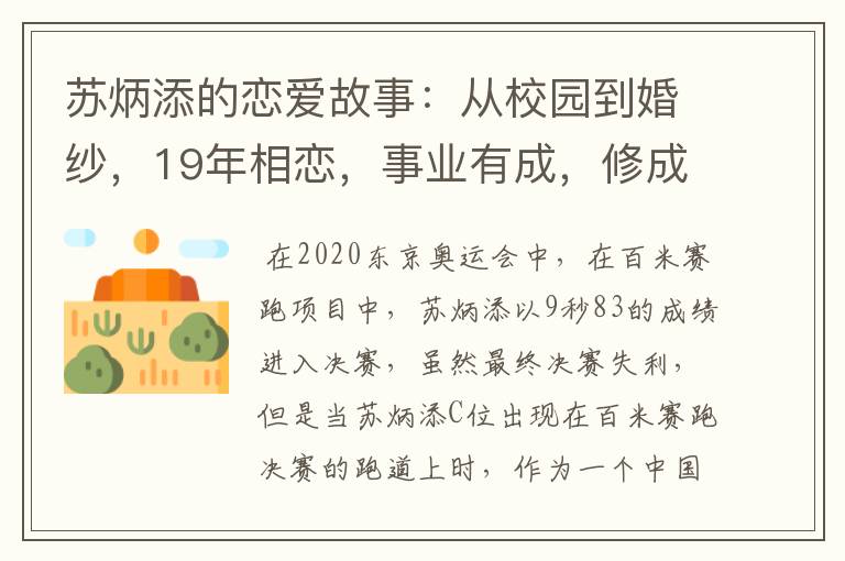 苏炳添的恋爱故事：从校园到婚纱，19年相恋，事业有成，修成正果