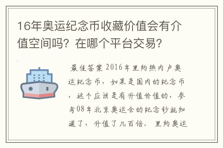 16年奥运纪念币收藏价值会有介值空间吗？在哪个平台交易？