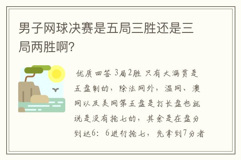 男子网球决赛是五局三胜还是三局两胜啊？