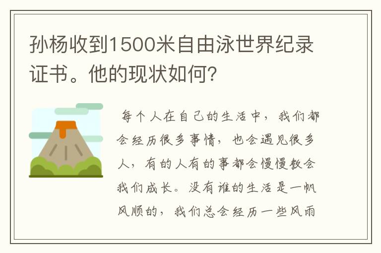 孙杨收到1500米自由泳世界纪录证书。他的现状如何？