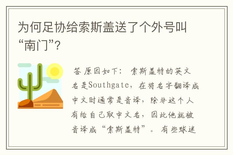 为何足协给索斯盖送了个外号叫“南门”？