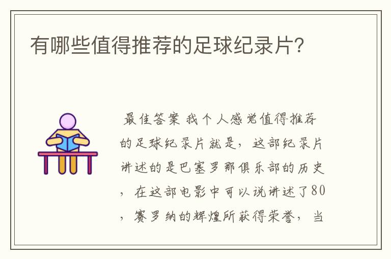 有哪些值得推荐的足球纪录片？