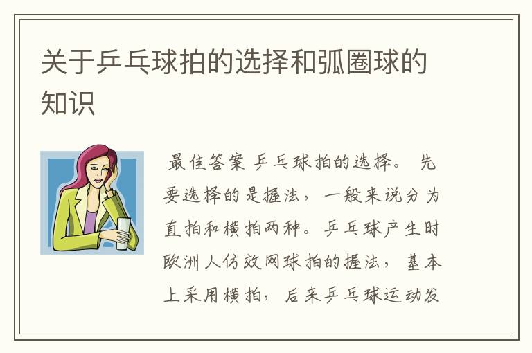 关于乒乓球拍的选择和弧圈球的知识