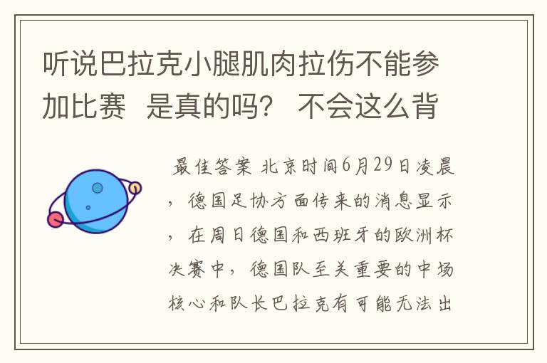 听说巴拉克小腿肌肉拉伤不能参加比赛  是真的吗？ 不会这么背吧！