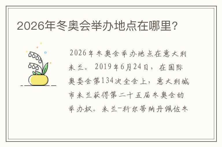 2026年冬奥会举办地点在哪里?