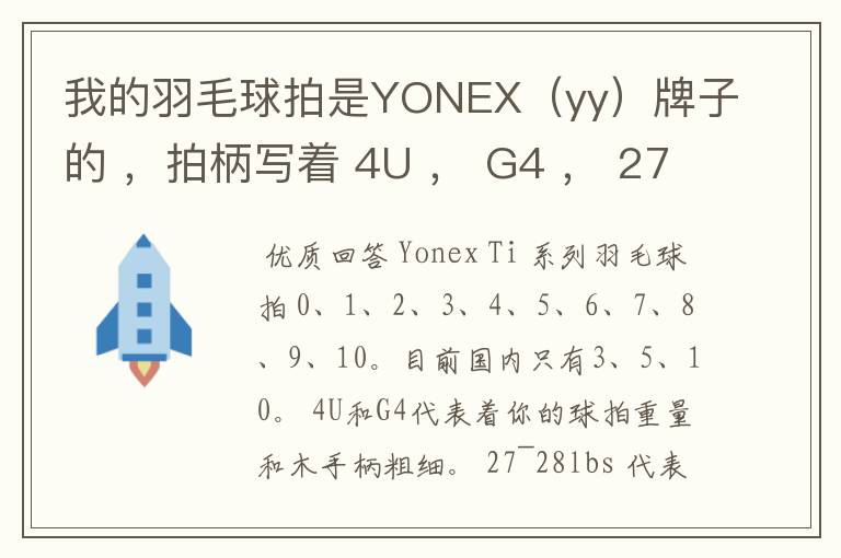 我的羽毛球拍是YONEX（yy）牌子的 ，拍柄写着 4U ， G4 ， 27~28lbs ， 10~12KG ，Ti10 是什么意思