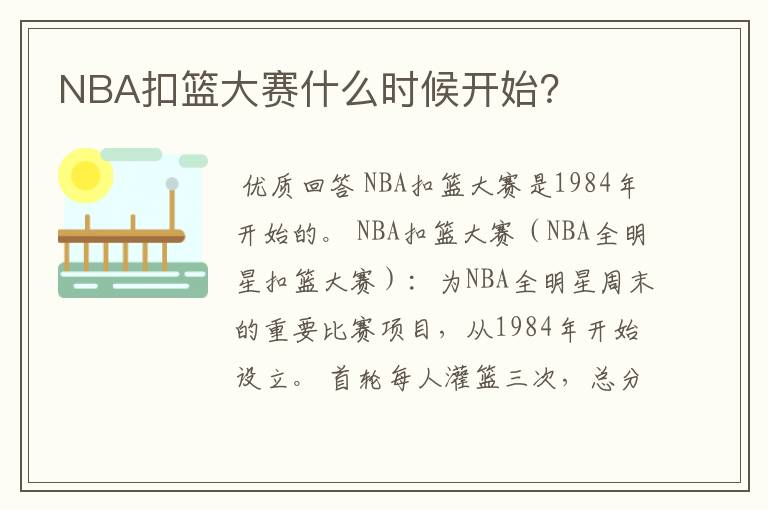 NBA扣篮大赛什么时候开始？