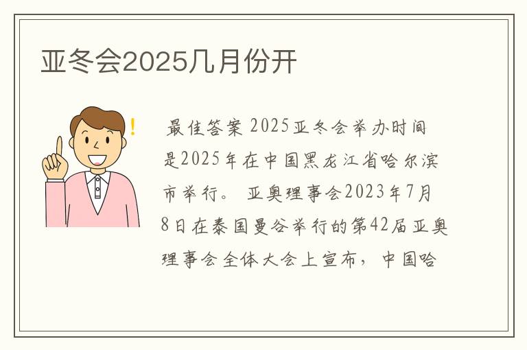 亚冬会2025几月份开