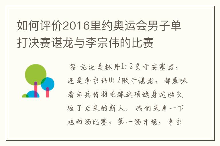 如何评价2016里约奥运会男子单打决赛谌龙与李宗伟的比赛