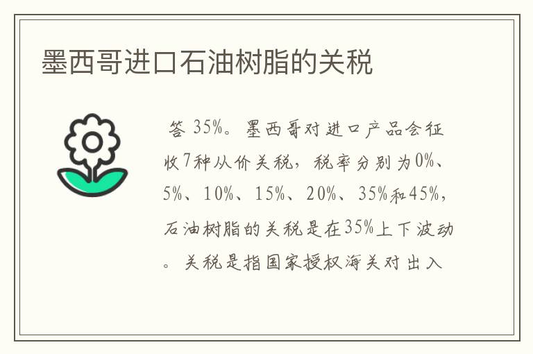 墨西哥进口石油树脂的关税