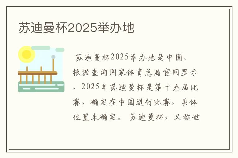 苏迪曼杯2025举办地