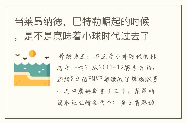 当莱昂纳徳,巴特勒崛起的时候,是不是意味着小球时代过去了?