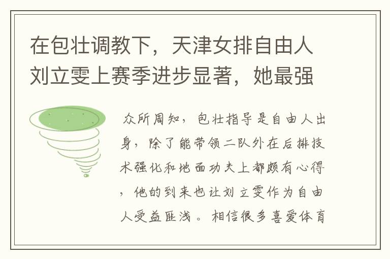 在包壮调教下，天津女排自由人刘立雯上赛季进步显著，她最强能走到哪？