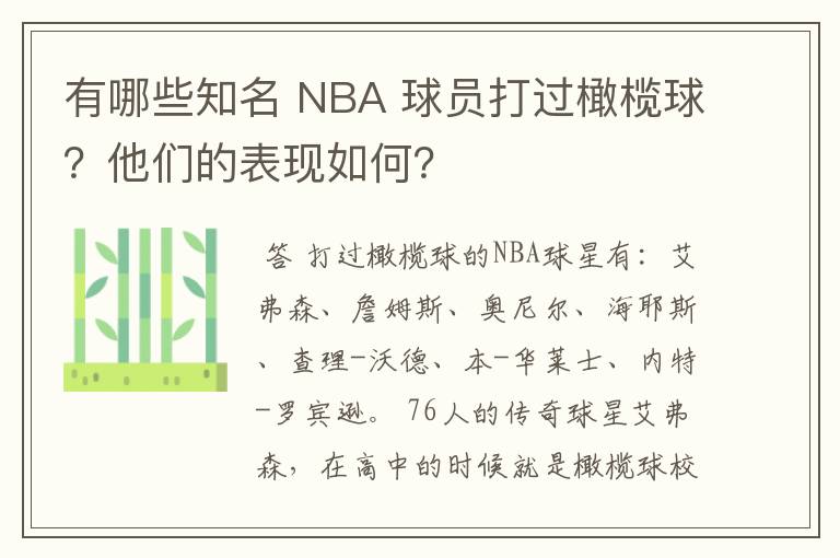 有哪些知名 NBA 球员打过橄榄球？他们的表现如何？