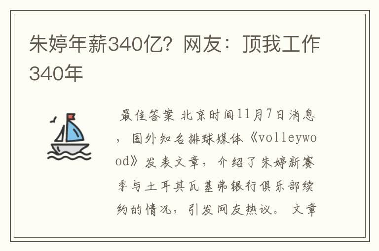 朱婷年薪340亿？网友：顶我工作340年