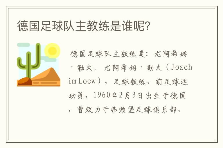 德国足球队主教练是谁呢？