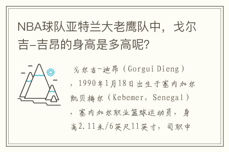 NBA球队亚特兰大老鹰队中，戈尔吉-吉昂的身高是多高呢？