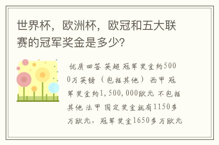 世界杯，欧洲杯，欧冠和五大联赛的冠军奖金是多少？