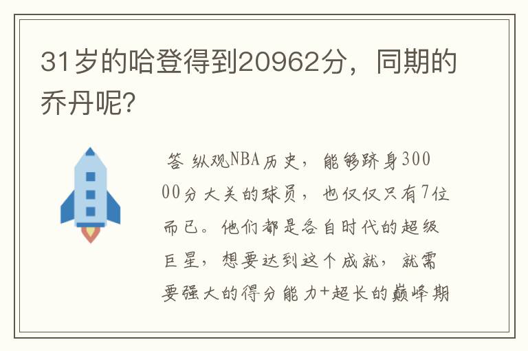 31岁的哈登得到20962分，同期的乔丹呢？