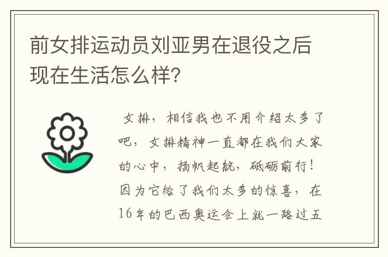 前女排运动员刘亚男在退役之后现在生活怎么样？