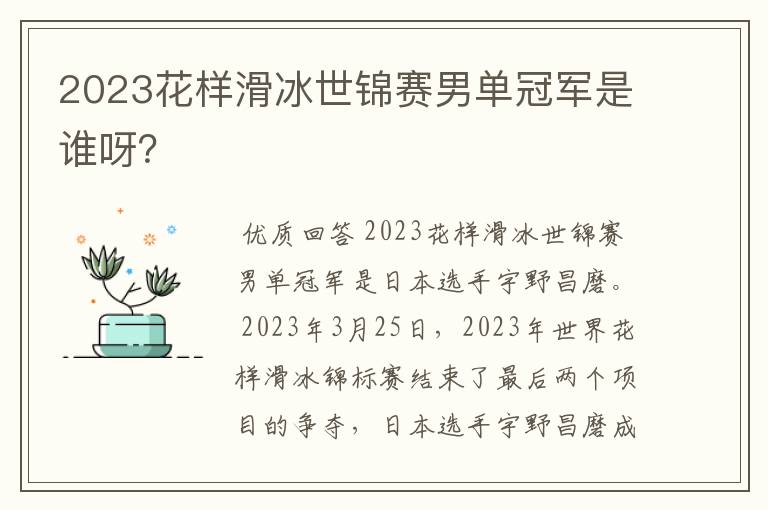 2023花样滑冰世锦赛男单冠军是谁呀？